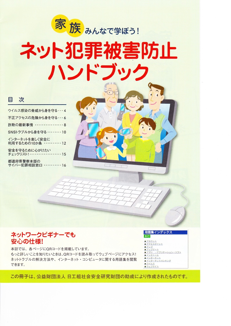 ネット犯罪防止マニュアル
