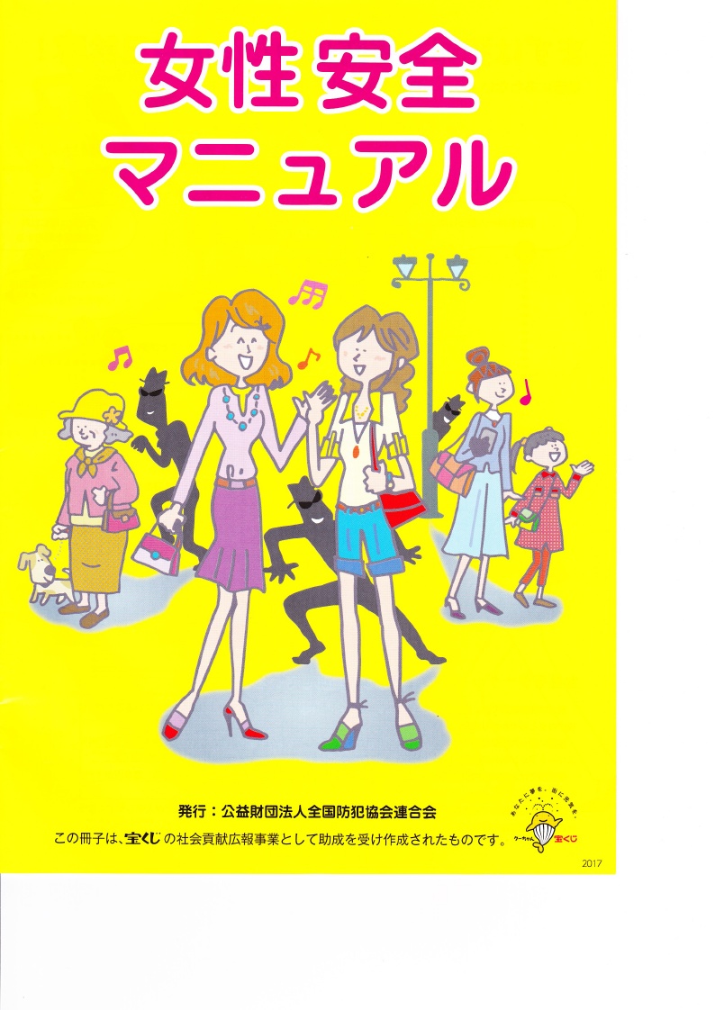 女性安全マニュアル